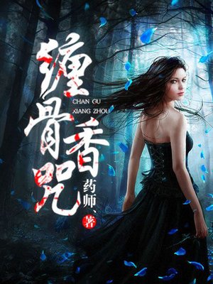 cover image of 缠骨香咒4